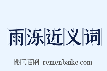 雨泺近义词是什么意思的图片